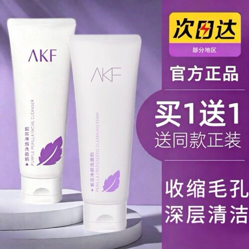 AKF紫苏氨基酸洗面奶女温和深层清洁毛孔官方正品控油男士洁面