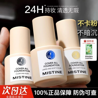 Mistine蜜丝婷粉底液小蓝盾遮瑕持久不脱妆金盾混油干皮 拒绝卡粉