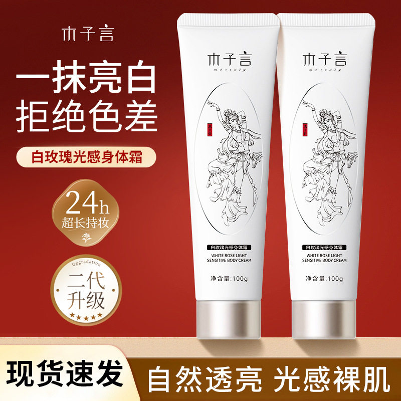 木子言身体素颜霜全身保湿提亮身体乳自然不假白冷白皮裸妆女男士