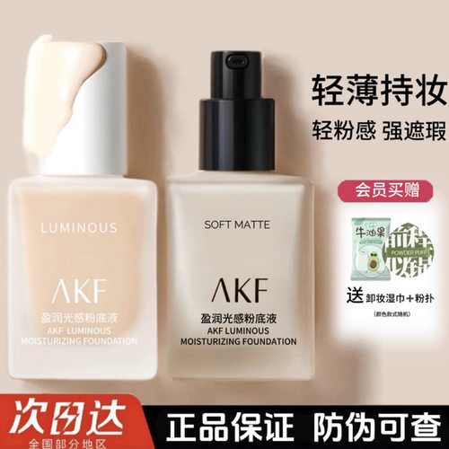 AKF粉底液干混油皮女持妆控油遮瑕保湿持久不易脱妆平价官方正品