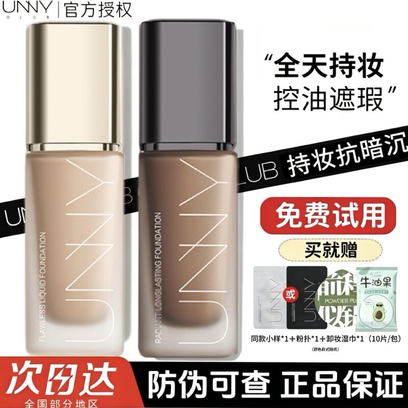 unny粉底液白盖unuy黑盖控油秋冬干皮混油皮遮瑕持久不脱妆bb粉霜 - 实物图