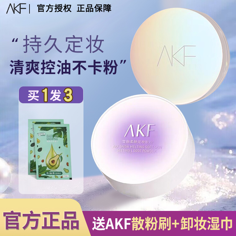AKF散粉控油定妆持久雪融款遮瑕防水防汗不脱妆平价女官方正品