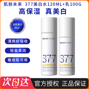 肌肤未来377美白淡斑精华水乳套装VC传明酸烟酰胺清爽保湿修护