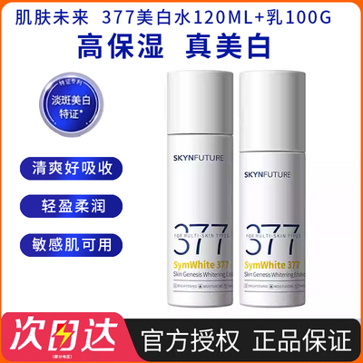肌肤未来377美白淡斑精华水乳套装VC传明酸烟酰胺清爽保湿修护