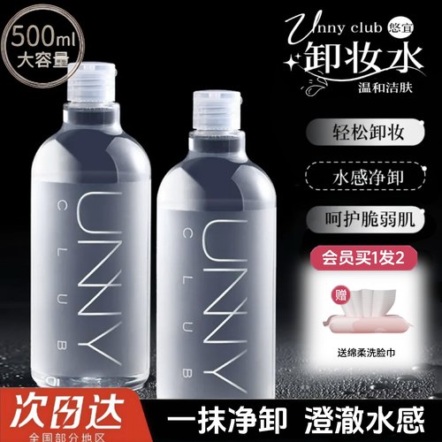 unny卸妆水女500ml深层清洁毛孔眼唇脸温和悠宜卸妆水女官方正品