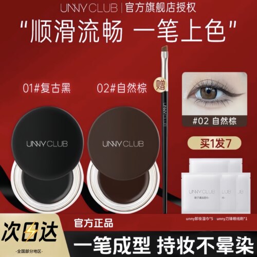 UNNY眼线膏防水不易晕染新手初学者女哑光卧蚕眼线下睫毛膏笔眉膏