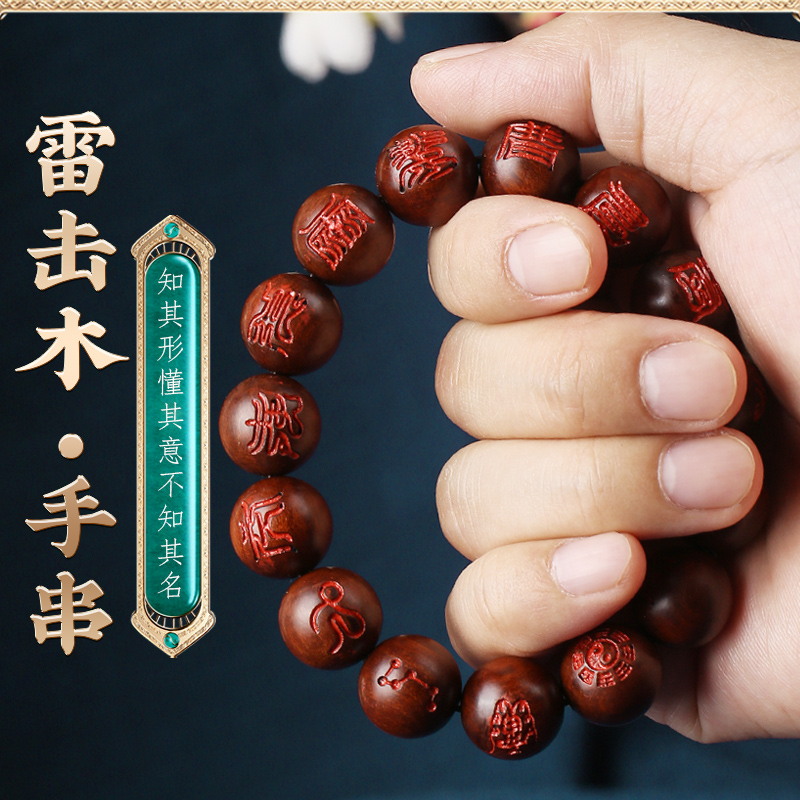 天然雷击木枣木紫薇讳手串t珠桃木剑盘玩朱砂念珠十字天经焦化手