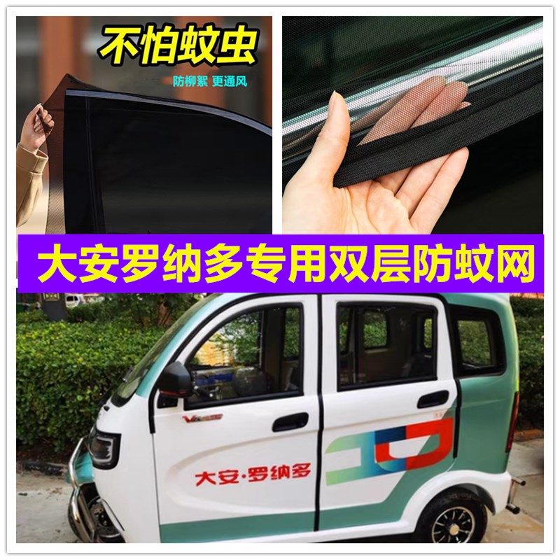 大安罗纳多电f动三轮车车门窗防蚊网双层防蚊纱窗防柳絮窗帘网纱