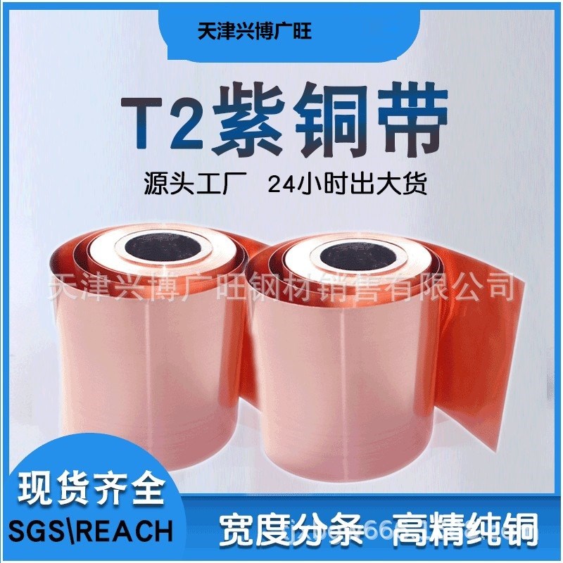 紫铜带 纯铜皮 铜箔 红铜带 T2材质规格0.01-0.1-0Y.5-1.0