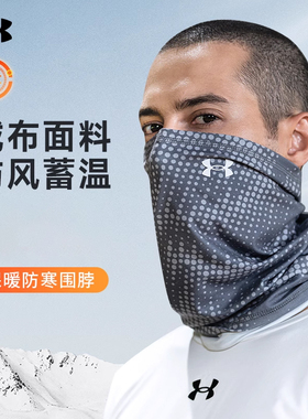安德玛保暖面罩运动骑行面罩UA钓鱼防风防寒围脖户外遮阳