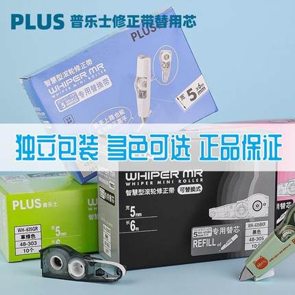 官方正品plus普乐士修正带替芯MR系列可换替芯透明涂改带芯大容量