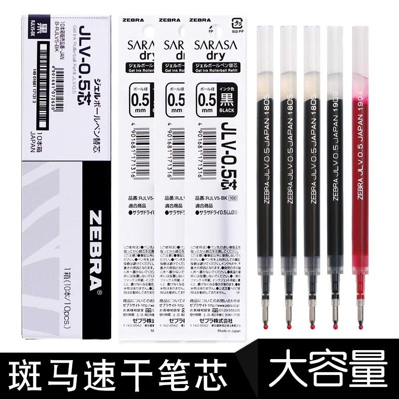 ZEBRA斑马牌速干JLV-0.5中性笔芯