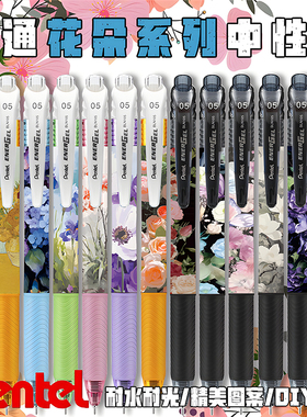 日本pente派通中性笔BLN105暗黑系花朵清新DIY贴膜速干可替换芯