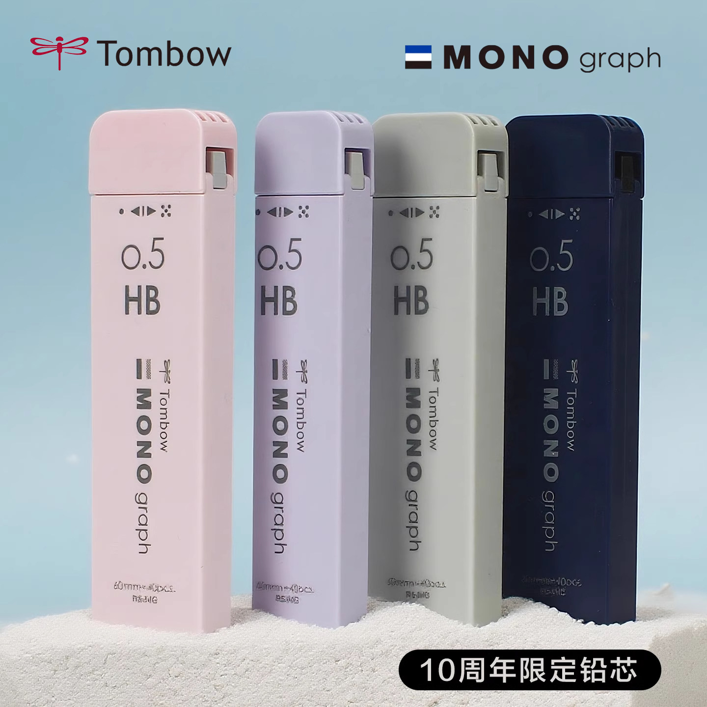 TOMBOW蜻蜓10周年自动铅芯活动铅