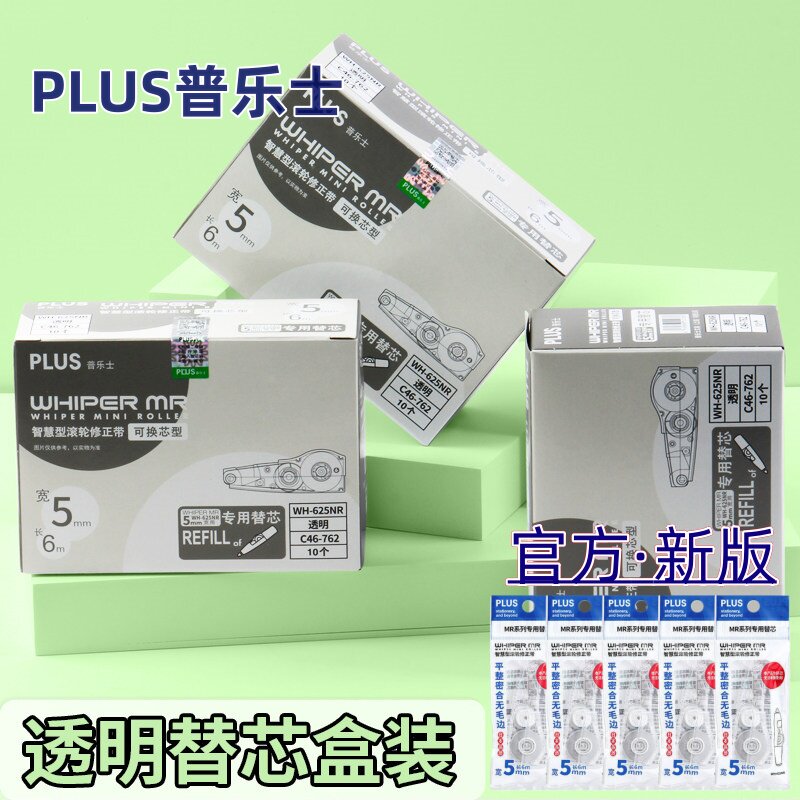 新品 日本普乐士PLUS修正带替换芯透明色5mm替芯学生用涂改带替换