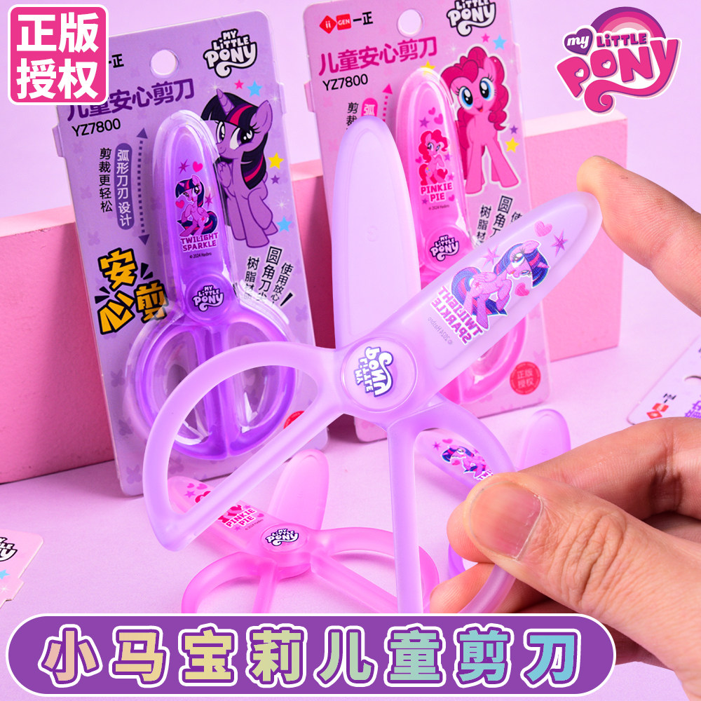 正版小马宝莉剪刀儿童安全剪刀小学用专用可爱小学生手工剪刀幼儿园高颜值不伤手剪子幼儿园宝宝剪纸DIY工具,文具电教/文化用品/商务用品,剪刀,淘宝优惠券,粉丝福利购,淘宝优惠卷