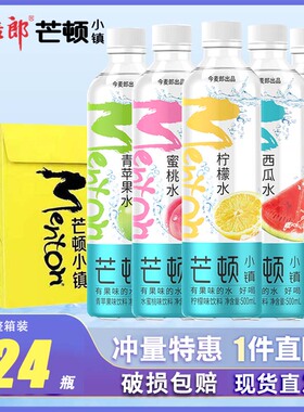 今麦郎芒顿小镇500ml*12/24瓶柠檬水青苹果蜜桃味低糖饮料整箱