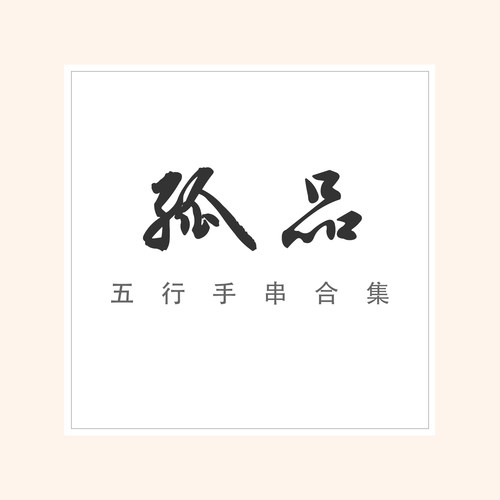 赵奶奶好物天然五行佛珠手串