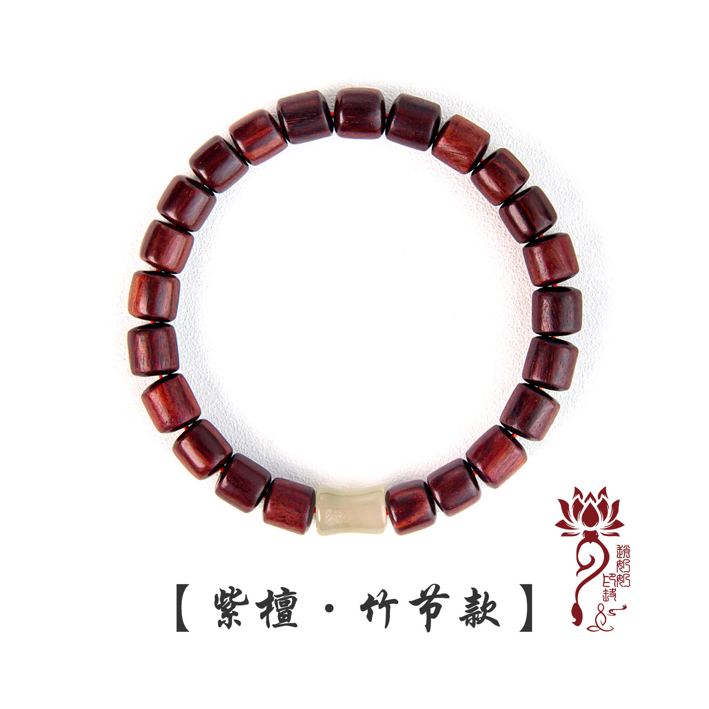 【赵奶奶好物】纯天然小叶紫檀竹佛珠手链