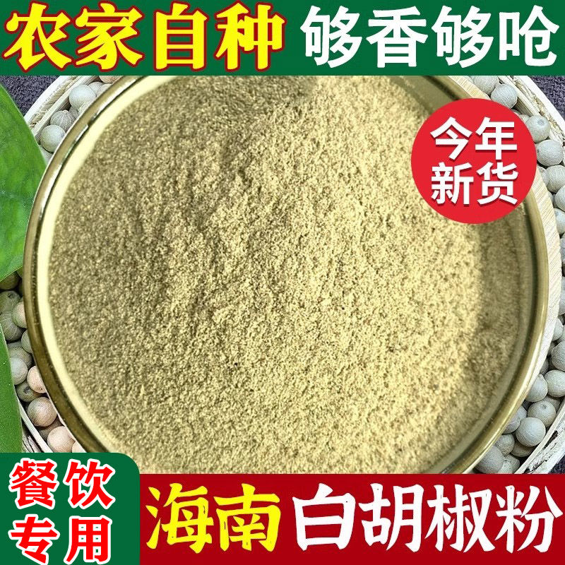 新货正宗海南纯白胡椒粉香料现磨白胡椒粉调味品去腥烧烤调料瓶装