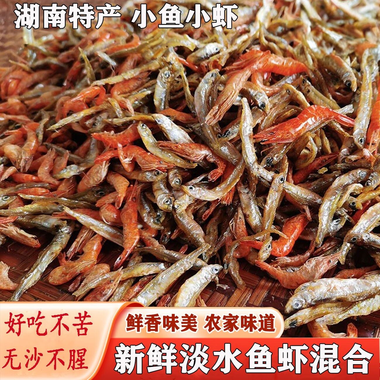 湖南特产淡水小鱼小虾干货小河虾红色小虾米干虾嫩子鱼小鱼干批发