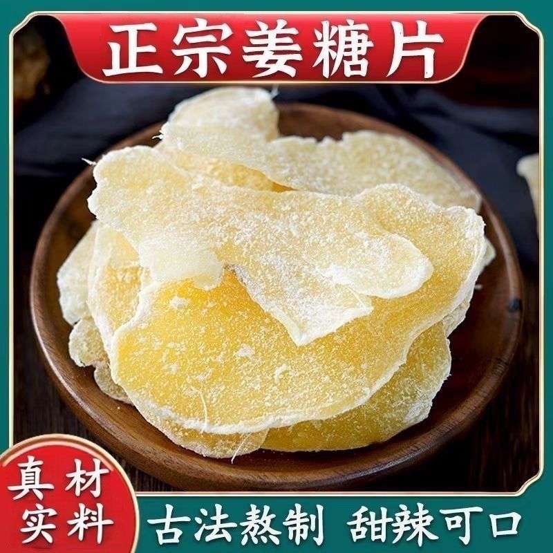 正宗姜糖片特产休闲即食下午茶零食精选老姜鲜切姜味浓郁散装新鲜