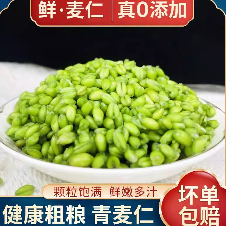 新鲜青麦仁嫩麦籽青麦子鲜嫩小麦青麦粒杂粮麦仁去皮五谷杂粮粗粮