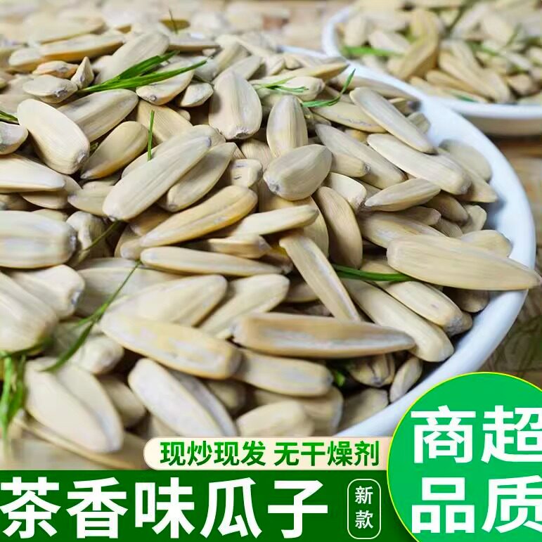 茉莉花茶味瓜子大颗粒脱皮瓜子经典休闲零食炒货葵花籽商超同款籽