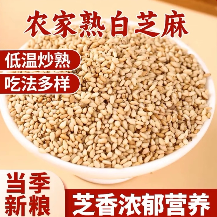 炒熟白黑芝麻仁即食干吃冰粉摆摊商用专用家用调味现货熟芝麻烘焙
