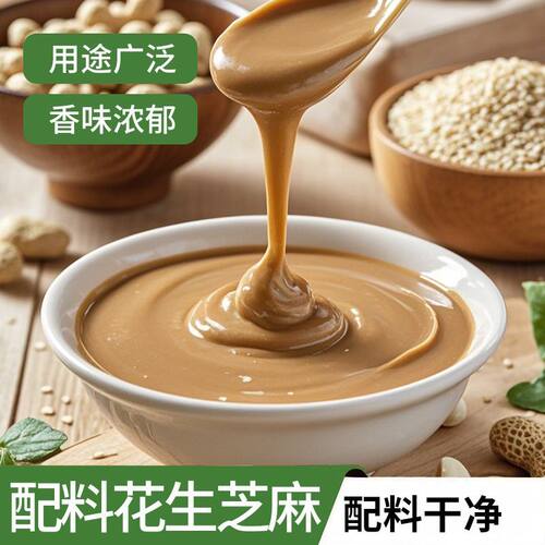 现磨芝麻酱花生酱纯石磨芝麻酱麻汁家用火锅蘸料拌面热干面调味料