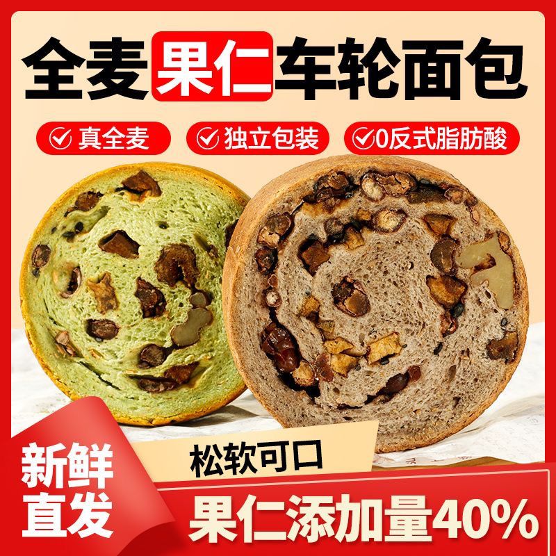 全麦果仁车轮面包720g核桃坚果饱腹代餐切片全麦面包下午茶小甜品