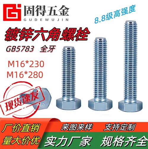 8.8级全牙镀锌加长外六角螺栓m16