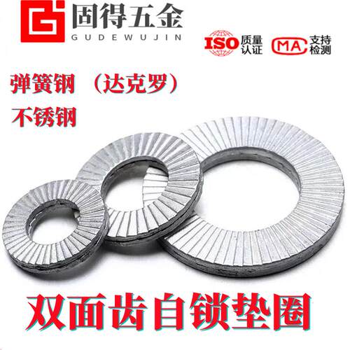 弹簧钢自锁双叠嵌入式防松垫圈片