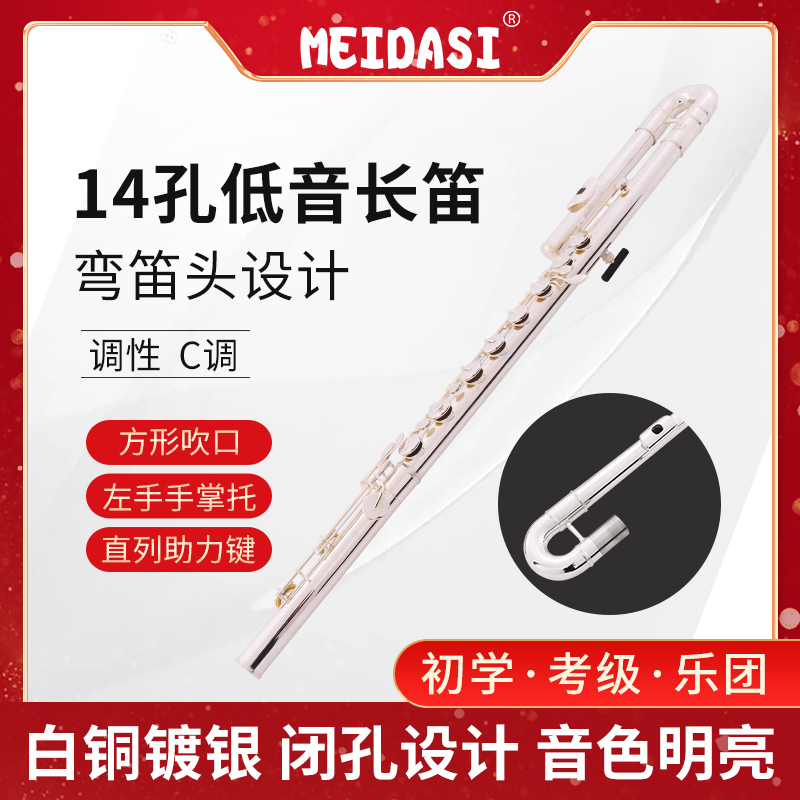 MEIDASI低音长笛C调低音乐器