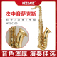 MEIDASI降B调次中音萨克斯风初学考级演奏爵士流行乐队
