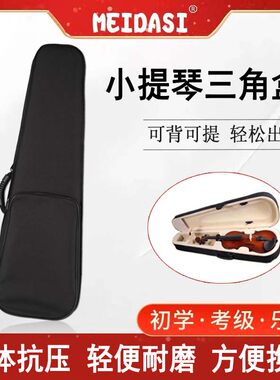 MEIDASA小提琴琴盒轻便琴包