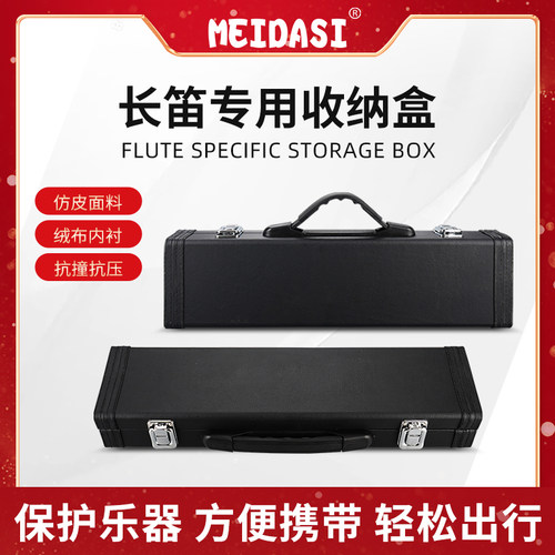 MEIDASI长笛方盒16孔17孔盒
