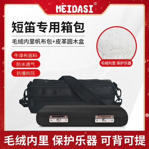 MEIDASI短笛盒防摔防水