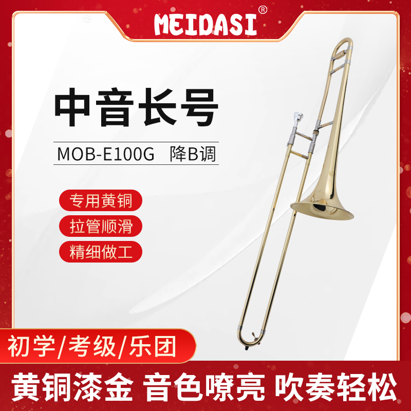 MEIDASI 中音次中音长号MOB-E100G降B调初学乐队考级演奏拉管黄铜