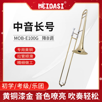 MEIDASI 中音次中音长号MOB-E100G降B调初学乐队考级演奏拉管黄铜