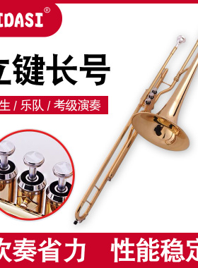 MEIDASI新款立键按键长号方便易学中音降B调初学演奏考级教会乐团