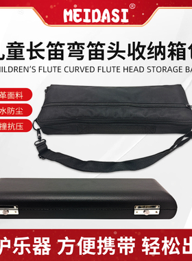 MEIDASI儿童长笛16孔弯笛头收纳盒双笛头收纳盒斜跨单肩手提箱包