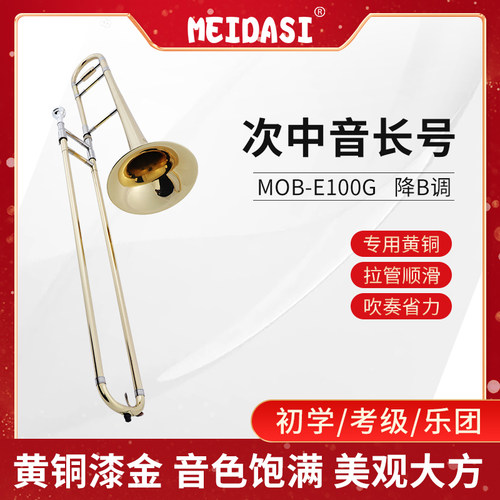 MEIDASI长号乐器拉管 次中音MOB-E100G初学考级演奏乐队教会