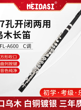 MEIDASI   乌木长笛专业乐器考级演奏17孔开孔镀银木管体YFL-600S