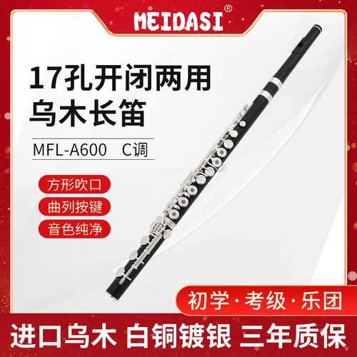 meidasi长笛专业考级演奏专业