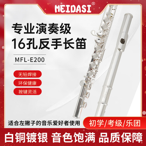 MEIDAISI左手长笛反手长笛