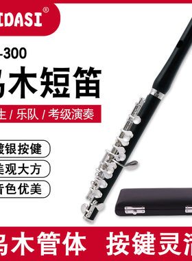 MEIDASI乌木短笛PC-300专业演奏考级教学C调14孔笛子镀银进口乌木