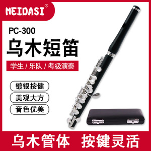 MEIDASI乌木短笛PC-300专业演奏考级教学C调14孔笛子镀银进口乌木