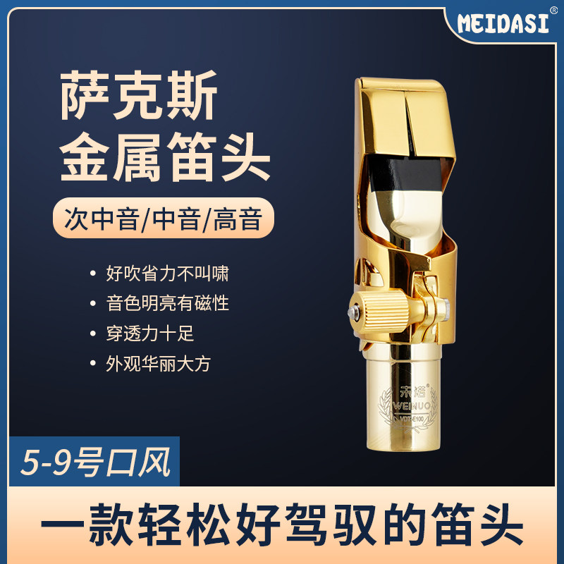 MEIDASI萨克斯高中次音金属笛头降B调降E调初学专业演奏嘴子摇滚,乐器/吉他/钢琴/配件,笛头,淘宝优惠券,粉丝福利购,淘宝优惠卷