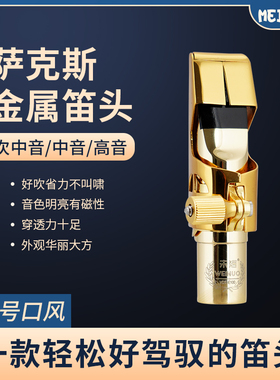 MEIDASI萨克斯高中次音金属笛头降B调降E调初学专业演奏嘴子摇滚
